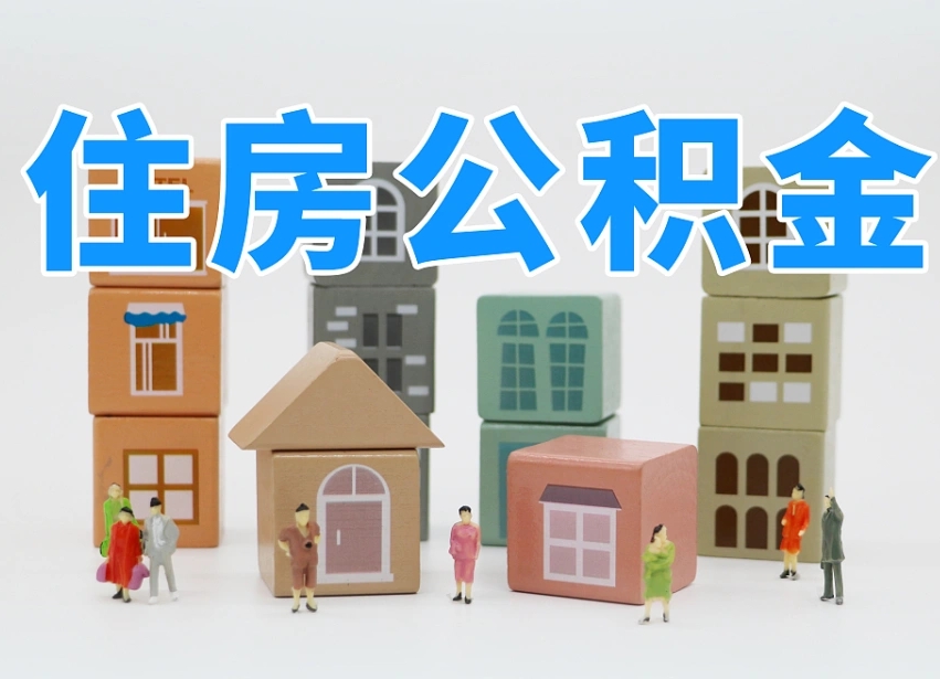 公积金转月供的办理流程-赤峰公积金代办平台