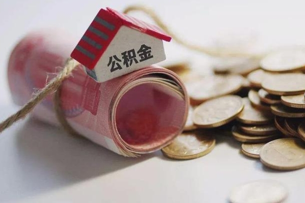 公积金每年交多少钱一个月-赤峰公积金代办平台